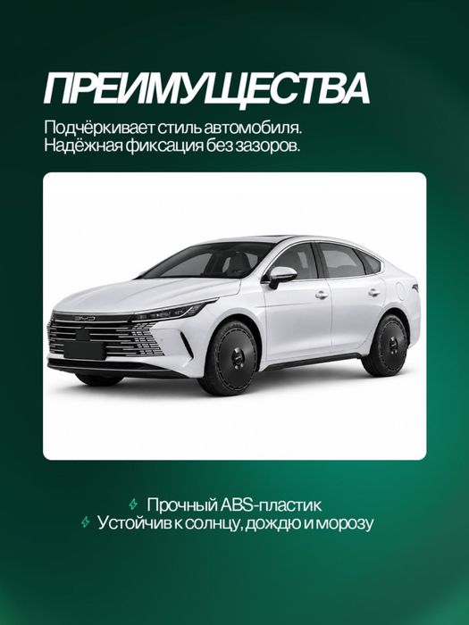 Стильные колпаки R17 для BYD Chazor