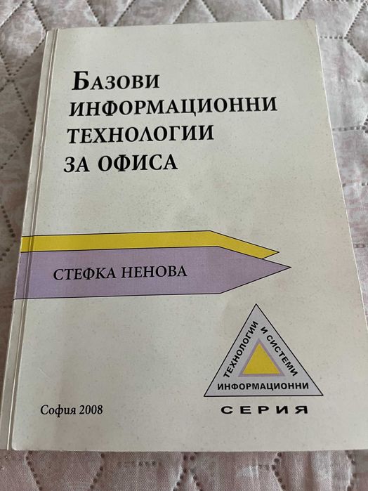 Базови информационни технологии за офиса
