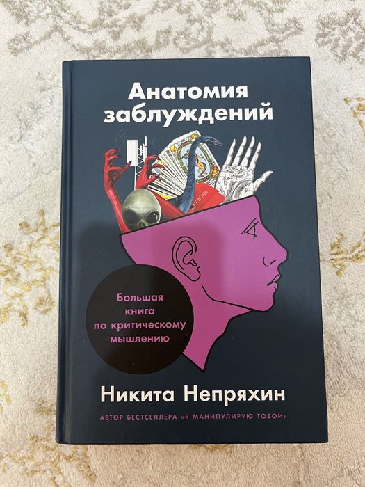 Анатомия заблуждений - Никита Непряхин, критическое мышление