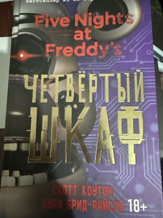 Книга «четвертый шкаф» фнаф