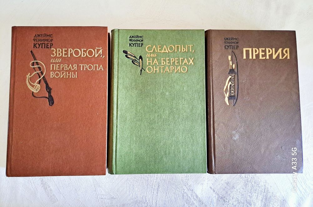 Фенимор  Купер ...