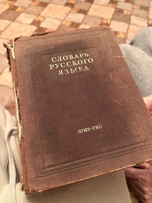 Словарь книга москва 1949 год
