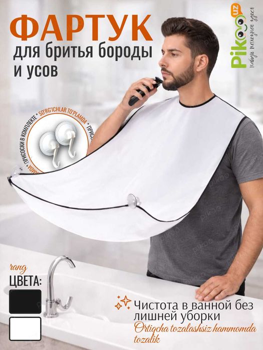 Легкочищающийся Фартук для Бритья Бороды