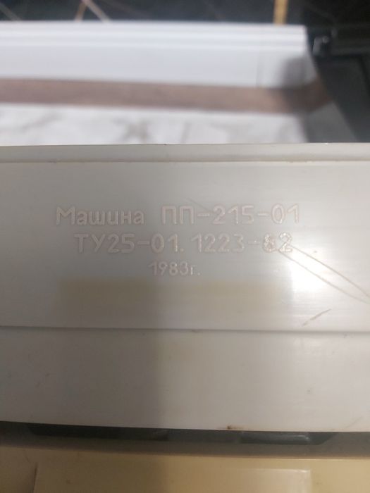 Печатная машинка