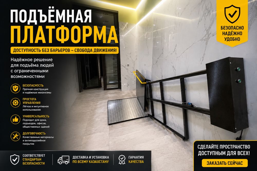 Подъемник для инвалидов (пандус)