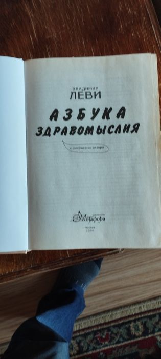 Книга В .Леви популярная психология.