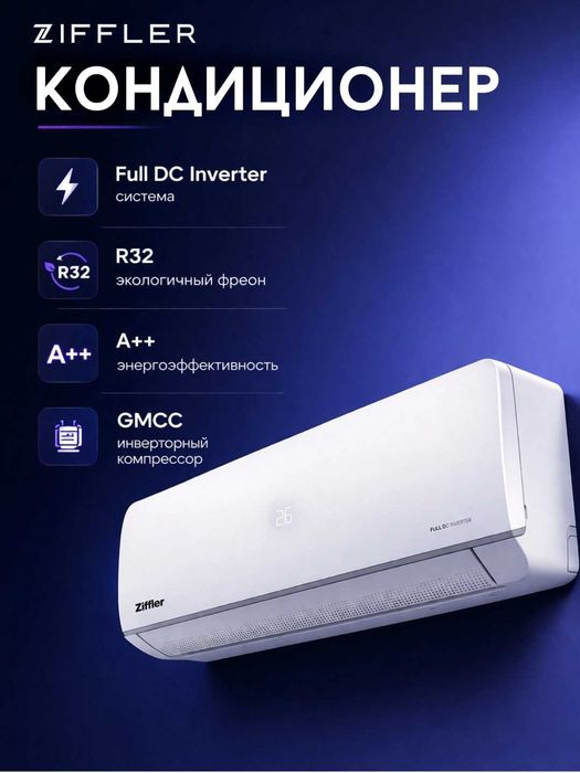 Кондиционер Ziffler inverter в широком ассортименте 10 лет гарантии.