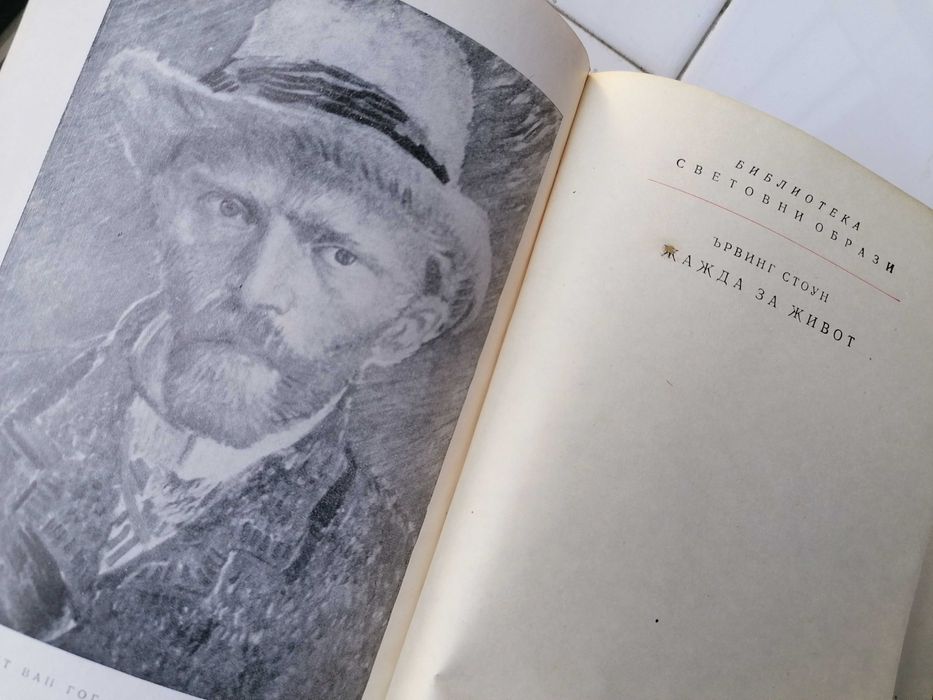 Продавам романа на Ървинг Стоун " Жажда за живот"