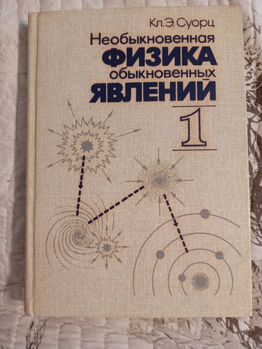 Книги Физика обыкновенных явлений.