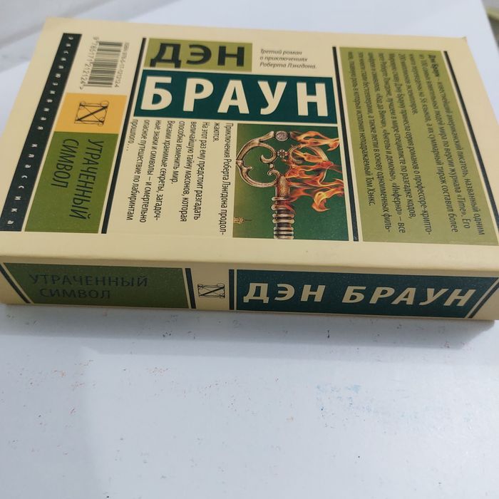 Дэн Браун "Утраченный символ"