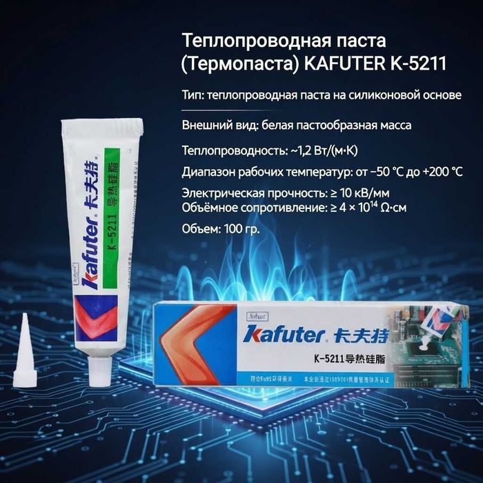 Теплопроводная паста (Термопаста) "Kafuter K-5211", 100 гр. Белая