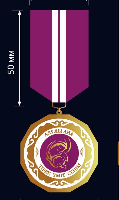 Медаль Подарок для мамы и супруги