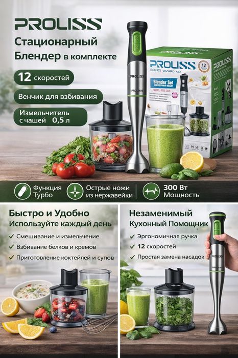 Блендер 4в1 PROLISS | 12 скоростей | Новый | ХИТ