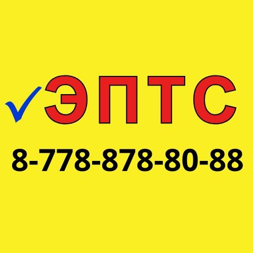 ЭПТС - Электронный паспорт транспортного средства