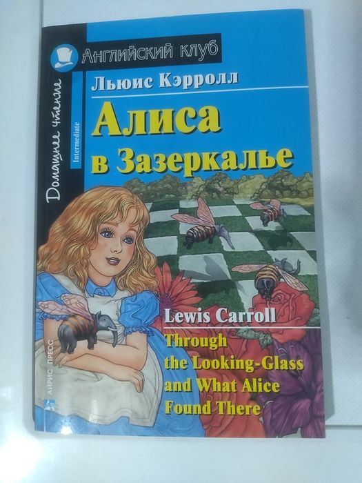 Алиса в Зазеркалье на английском языке