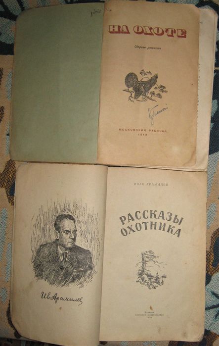 Книга об Охоте СССР