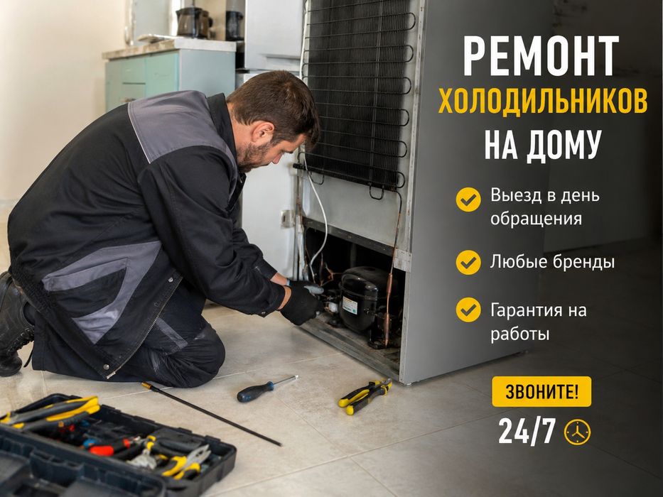 Ремонт холодильников 24/7