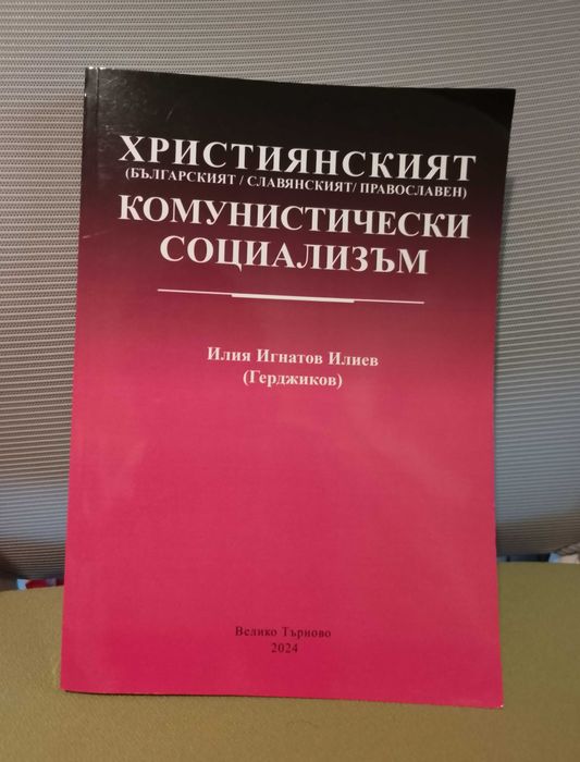 Ценен научен справочник - Християнският комунистически социализъм
