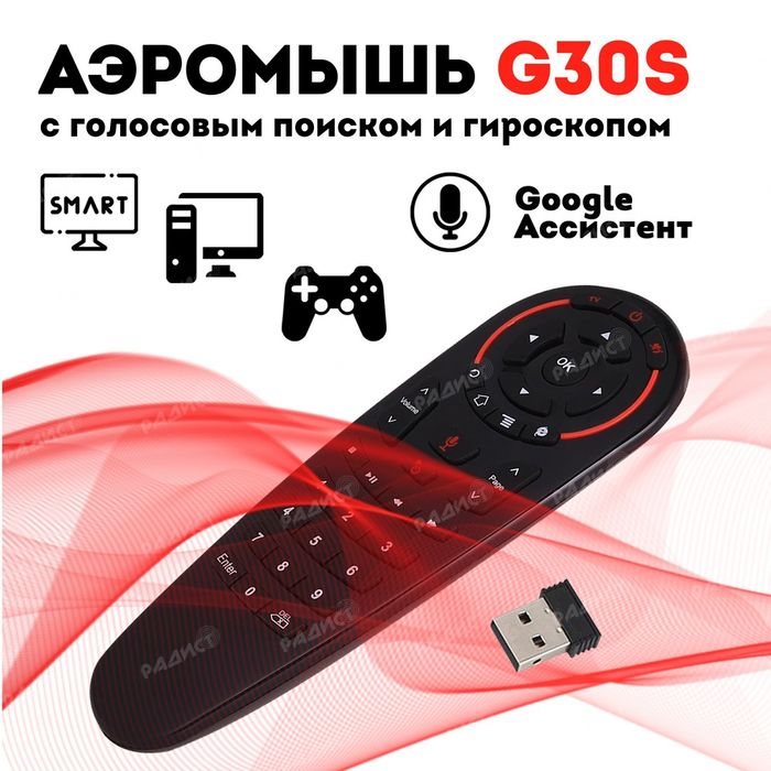 Гироскопический пульт Air Mouse G30 2.4GHz с голосовым управлением