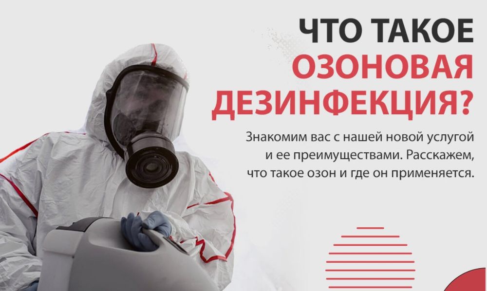 Дезинфекция озоном.  Удаление самых стойких запахов