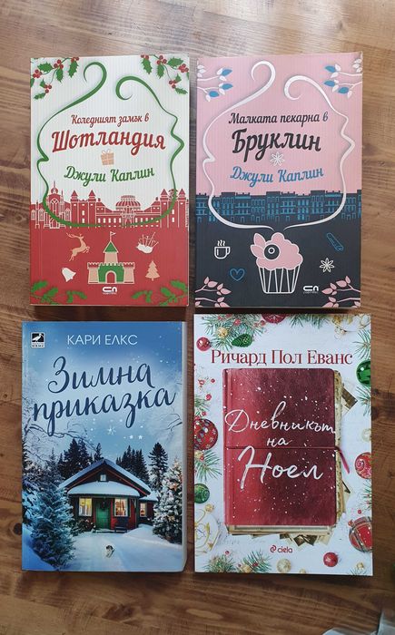 Популярни любовни - Мегън Марч, Рина Кент, Коледни и др.