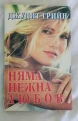 Любовни романи- Нора Робъртс и др.