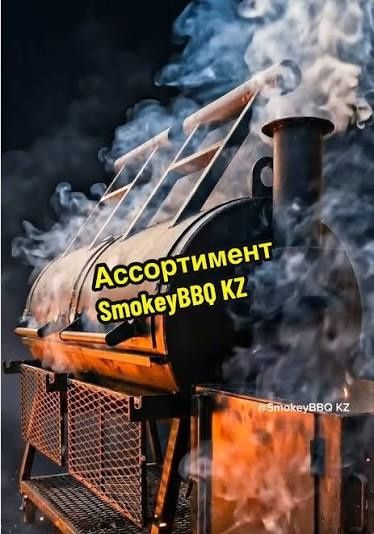 Аппарат гриль для смокер мясо