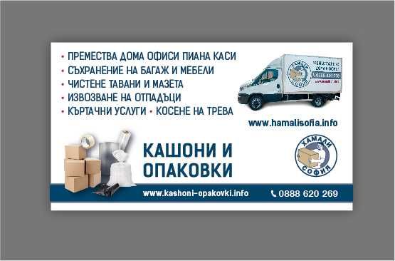 Хамали София предлага Хамалски услуги и Хамали на Коректни Цени