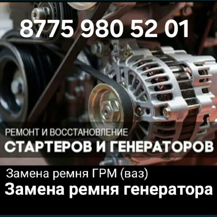 Выездной сто ремонт стартеров и генераторов.