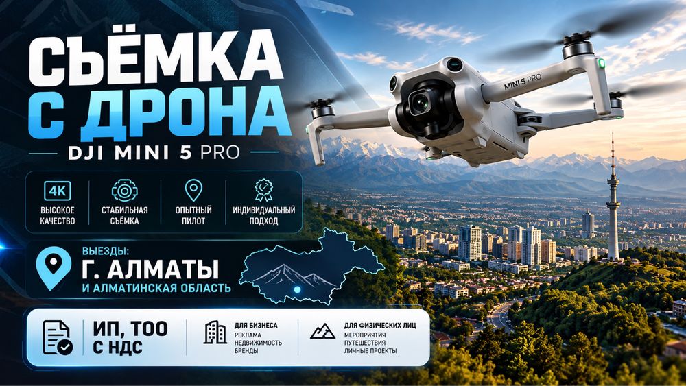 Съёмка с дрона | видео и фото с высоты ИП, ТОО