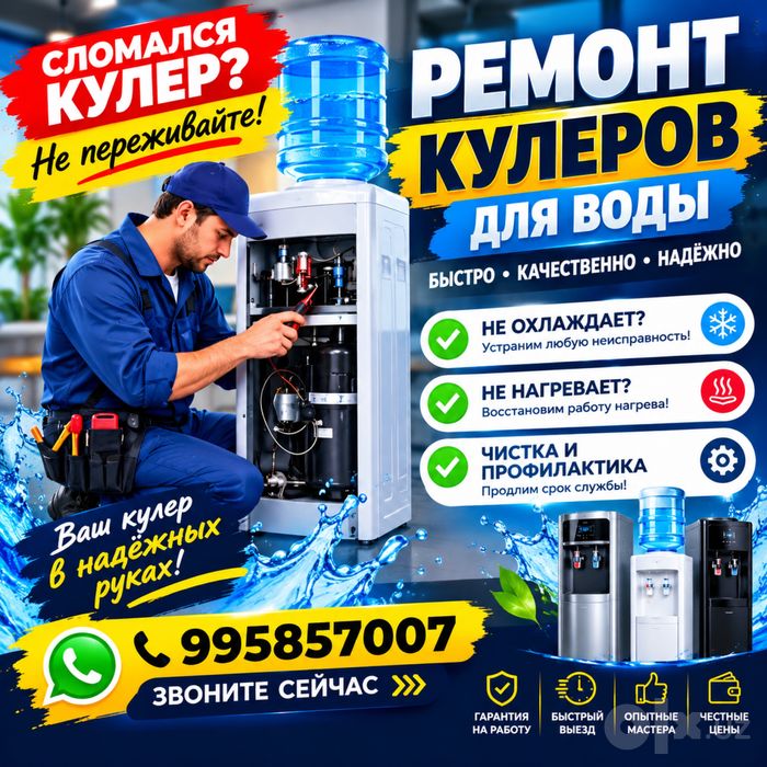 Ремонт кулеров для воды / Suv kuleri ta'miri Toshkent