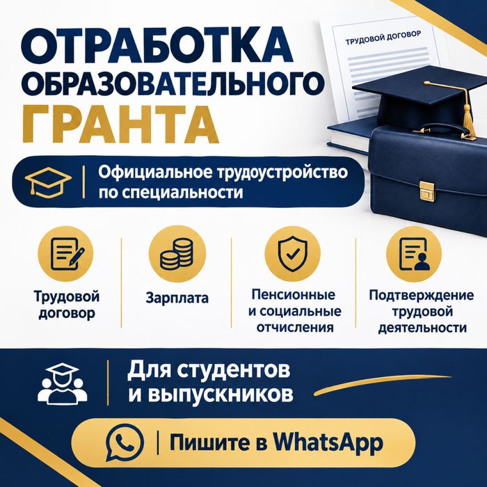 Отработка образовательного гранта — официальное трудоустройство