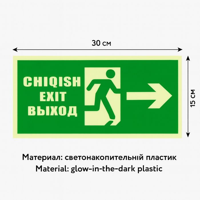 Табличка «EXIT / ВЫХОД / CHIQISH» (стрелка вправо)