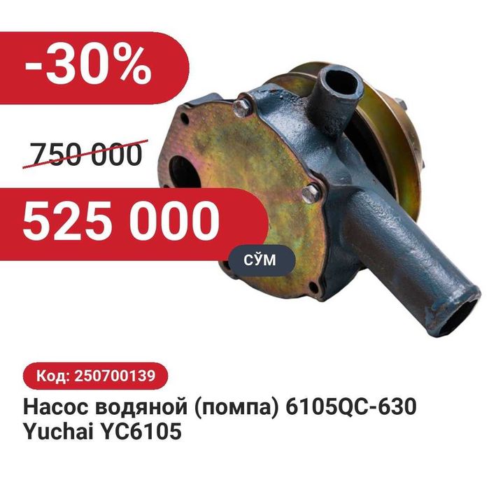 Насос водяной (помпа) 6105QC-630 Yuchai YC6105 30% чегирма билан!