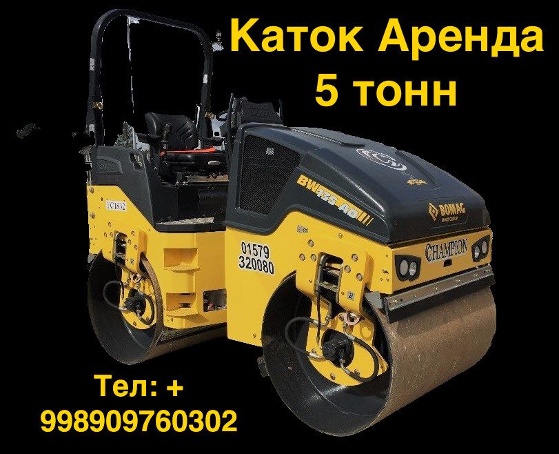Аренда каток 5 тонн 4 тонн 3 тонн