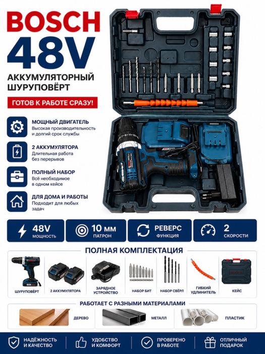 Аккумуляторный шуруповёрт Bosch 48V Li-ion