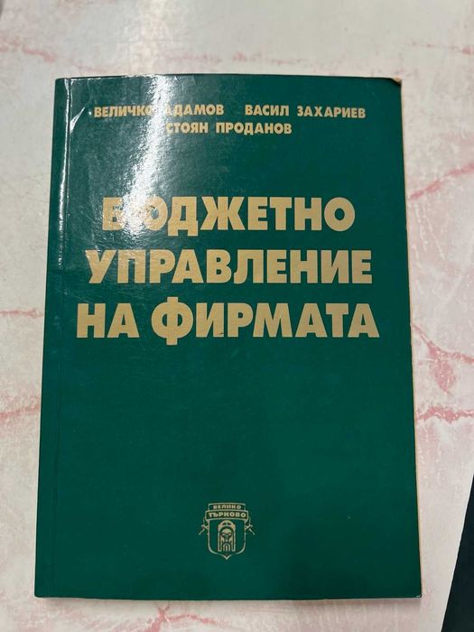 Учебници Икономика, Финанси и финансов мениджмънт СА" Д.А.Ценов"
