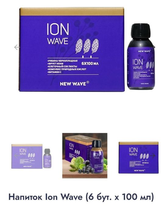 New wave Ion wave детокс комплекс
