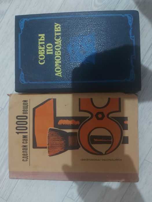 Книги советы по домоводству.
