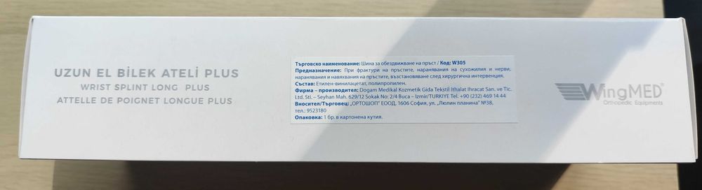 Шина/ортеза за обездвижване на китка и пръсти