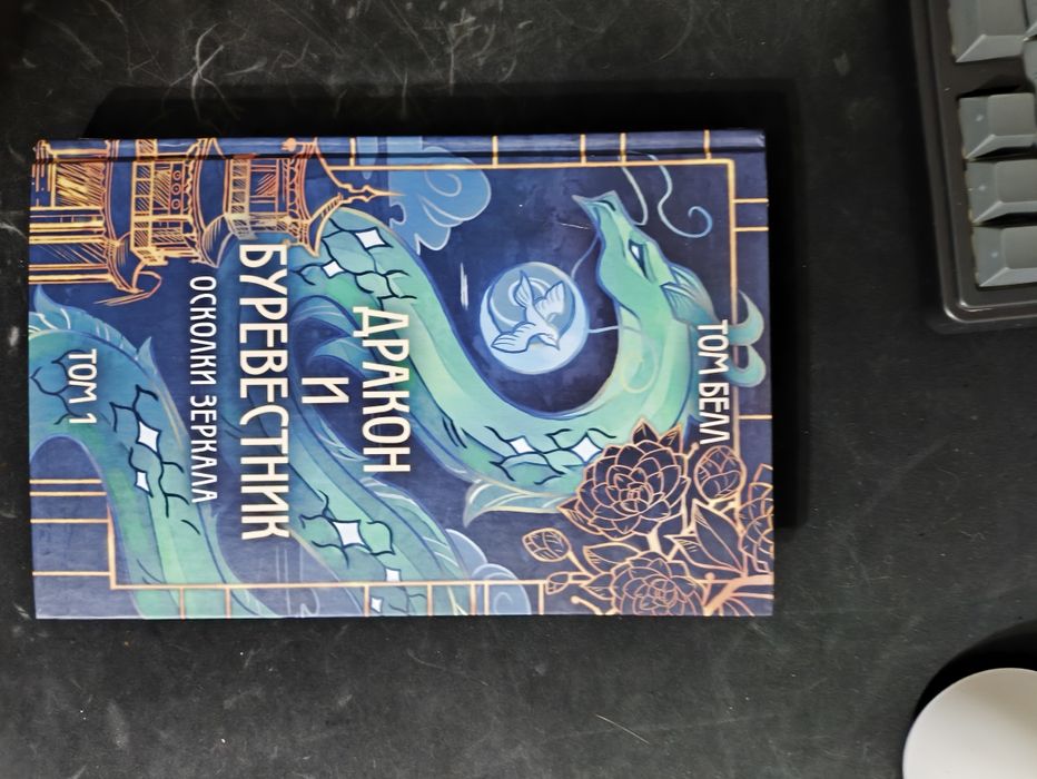 Продам книгу, Дракон и буревестник.