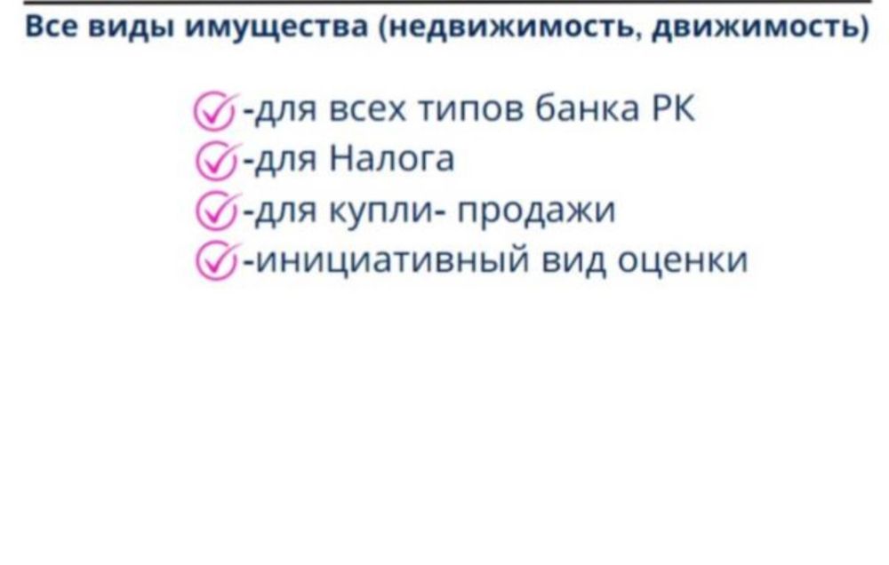 Оценка, оценка имущества, бағалау, оценщик