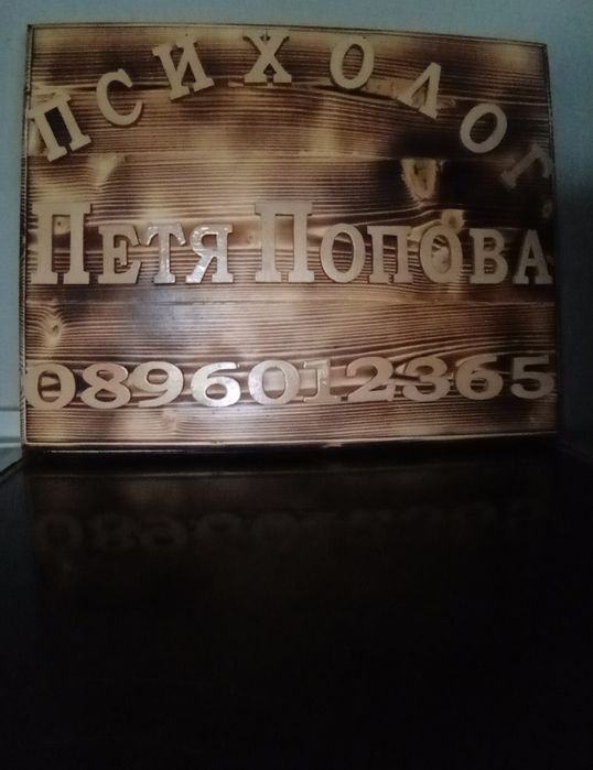 Дървени табели-различни модели.