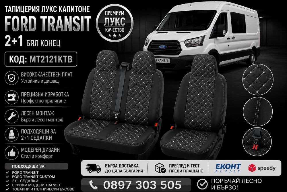Тапицерия лукс капитоне FORD TRANSIT 2+1 бял конец – MT2121KTB