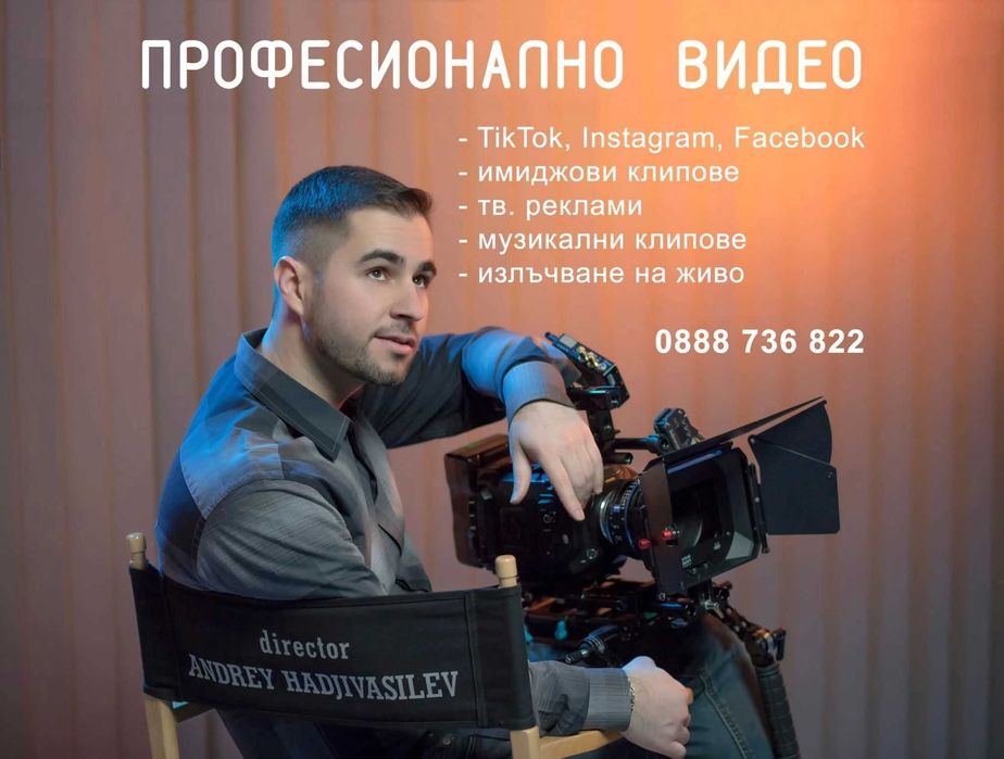 Професионално видео заснемане на събития, реклами, клипове, рийлове