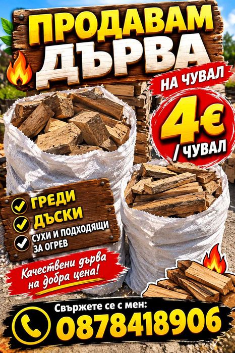 Дърва за огрев греди дъски на човала може и на пале