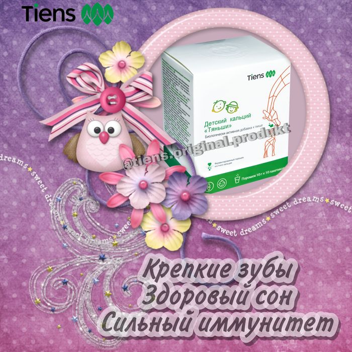 Продам Тяньши Кальций Детский