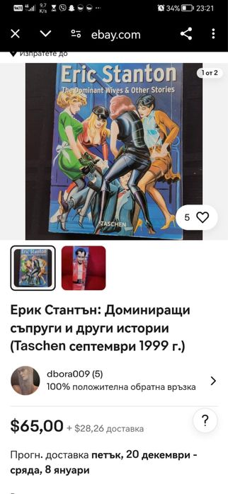 Комикс еротичен роман  за възрастни от Ерик Стантън за колекционери