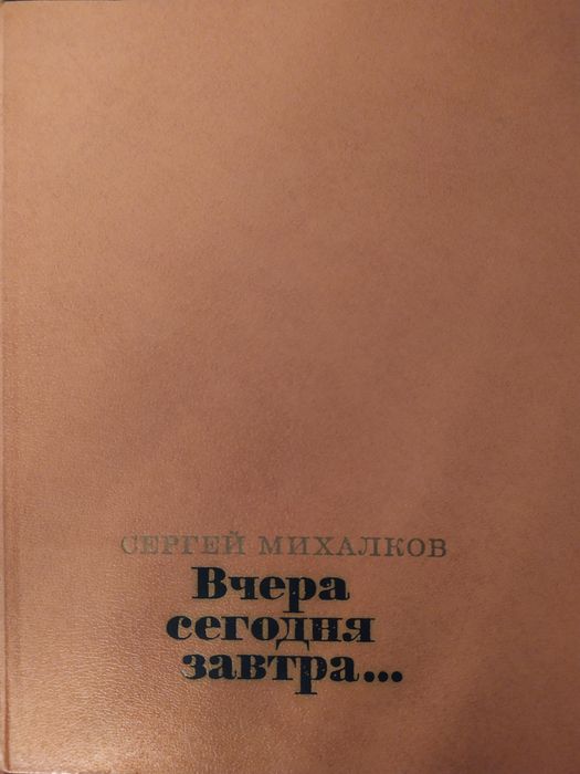 Михалков С. "Вчера, сегодня, завтра... Избранные стихи 1935-65г.".