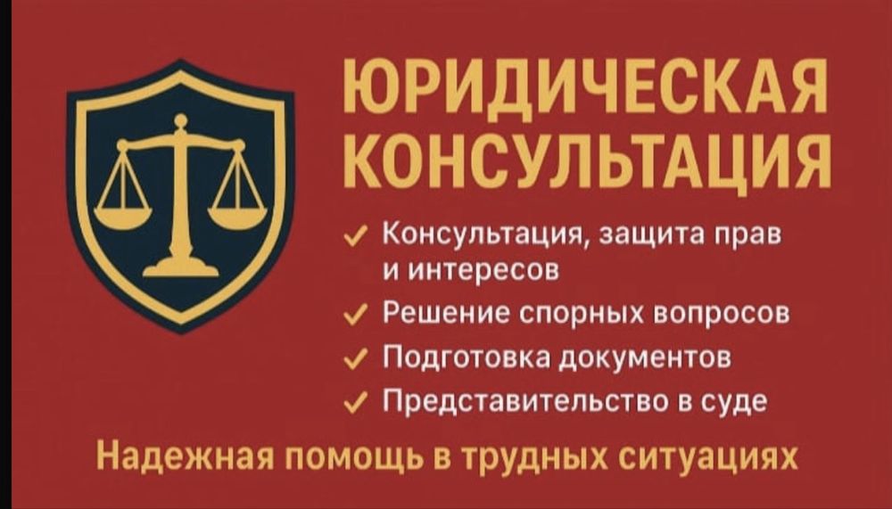 юрист. адвокат. Юридические услуги
